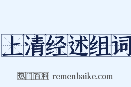 上清经述组词是什么意思的图片